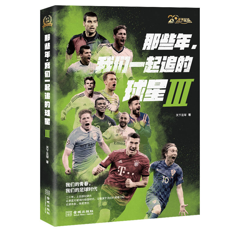 【赠1m海报+书签+贴纸+纪录片合集】那些年我们一起追的球星Ⅲ+Ⅱ+Ⅰ 全三册 天下足球 我们的青春足球时代明星传记书籍3册 - 图0