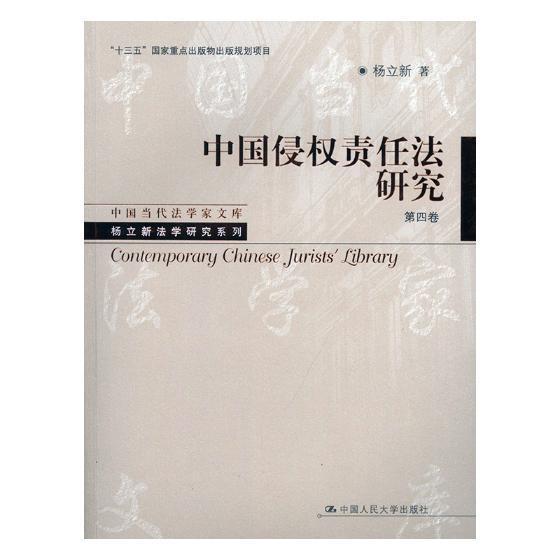 正版包邮 中国侵权责任法研究(共4册)杨立新法学研究系列中国当代法学家文库 侵权法书籍 中国人民大学出版社 9787300260754 - 图0