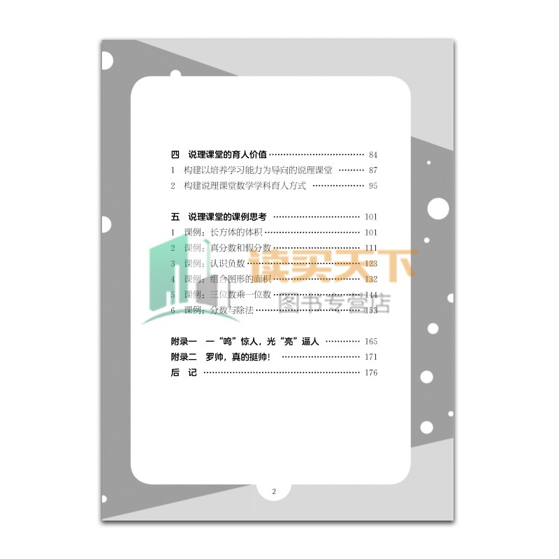 团购优惠 正版包邮 构建说理的数学课堂 罗鸣亮著 中小学数学课堂教学研究 福建教育出版社 书籍9787533497767 - 图2