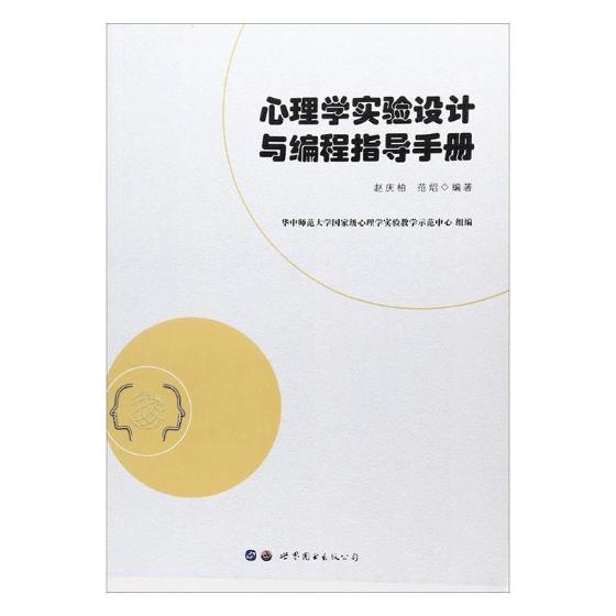 正版包邮 心理学实验设计与编程指导手册 赵庆柏 实验心理学软件工具程序设计手册 心理学编程软件E-Prime和PsychToolBox 书籍 - 图1