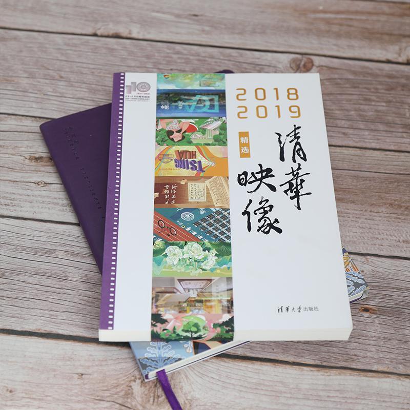 清华映像:2018-2019覃川普通大众清华大学概况图集社会科学书籍