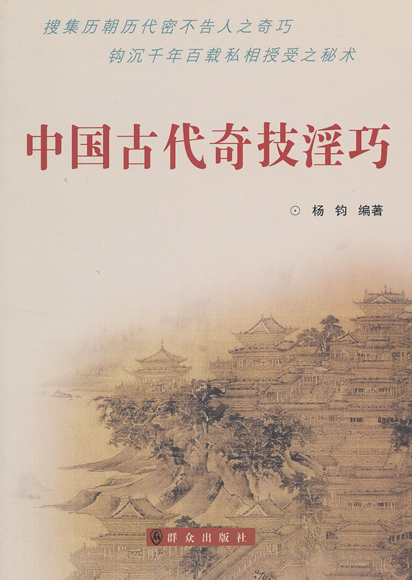 正版包邮 中国古代奇技淫巧 杨钧 其他文化书籍 中国通史社科 揭千百年来不解之谜的数百种绝技 中国传统文化介绍书籍lmn - 图0