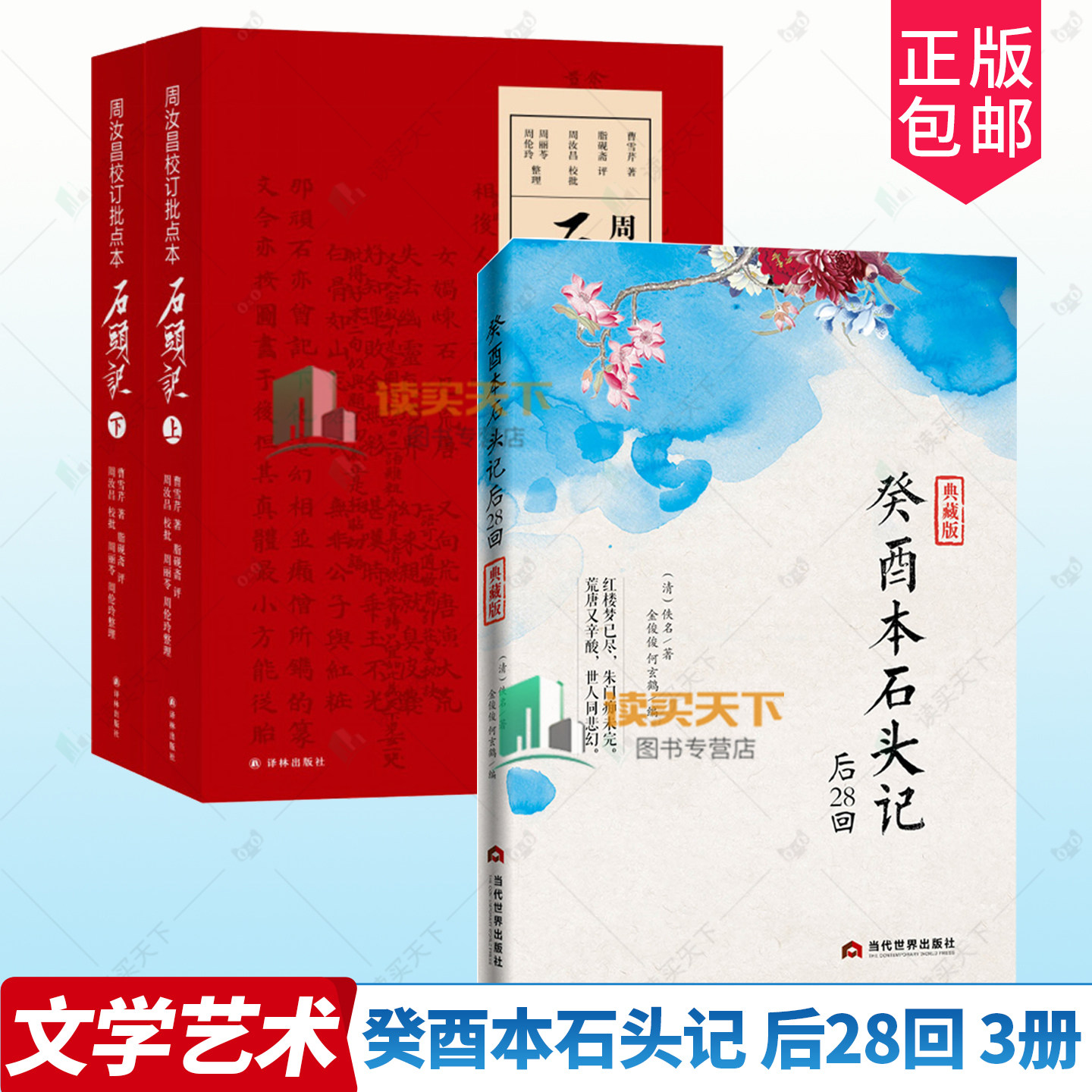 脂砚斋评石头记+癸酉本石头记全3册红楼梦正版原著完整版曹雪芹石头记后28回红楼梦庚辰本红学全评本全本108回红楼梦四大名著书籍,淘宝优惠券,粉丝福利购,淘宝优惠卷