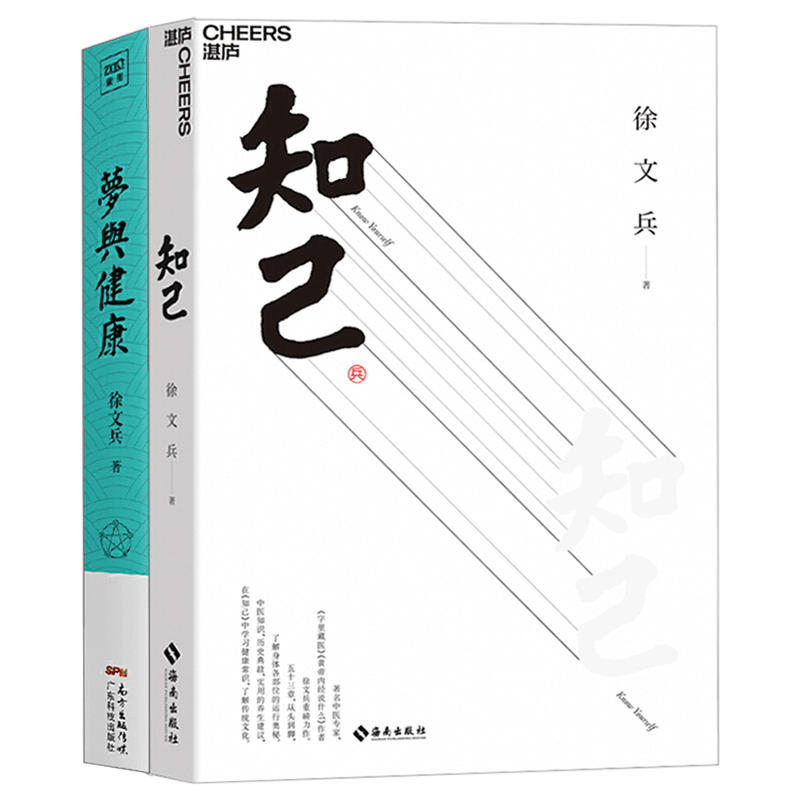 知己+梦与健康徐文兵作品全套2册黄帝内经说什么作者徐文兵力作中医启蒙书中医入门中医养生书籍正版湛庐图书知己徐文兵-图0