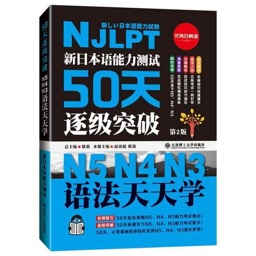 新日本语能力测试50天逐级突破 N5N4N3语法天天学第二版第2版日语三级四级五级语法训练日语考试辅导书日语初级自学教材-图0