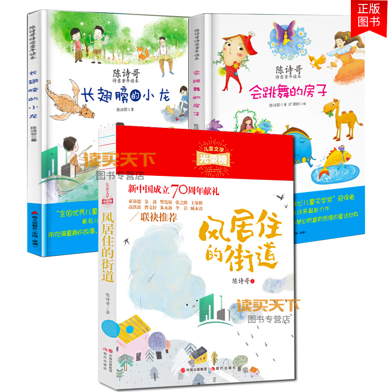 任选3册 风居住的街道+长翅膀的小龙+会跳舞的房子 陈诗哥 我的红狐狸妹妹我的狼妈妈 泥做的童年宇宙探秘马小跳发现之旅 儿童文学 - 图0