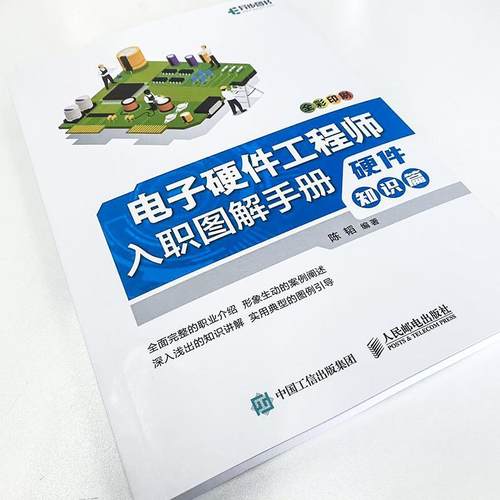 电子硬件工程师入职图解手册-硬件知识篇陈韬  计算机与网络书籍 - 图2