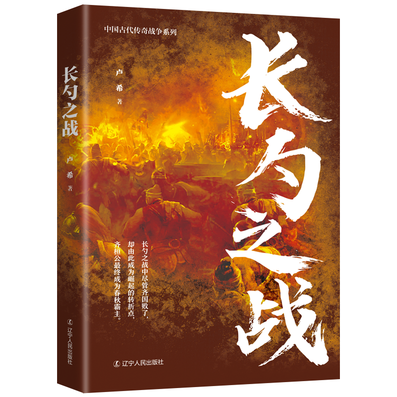 正版包邮 中国古代战争系列5册 长勺之战+漠北之战+赤壁之战+宁远之战+长平之战 辽宁人民出版社 中国历史 卢希赵宁田亮 - 图0