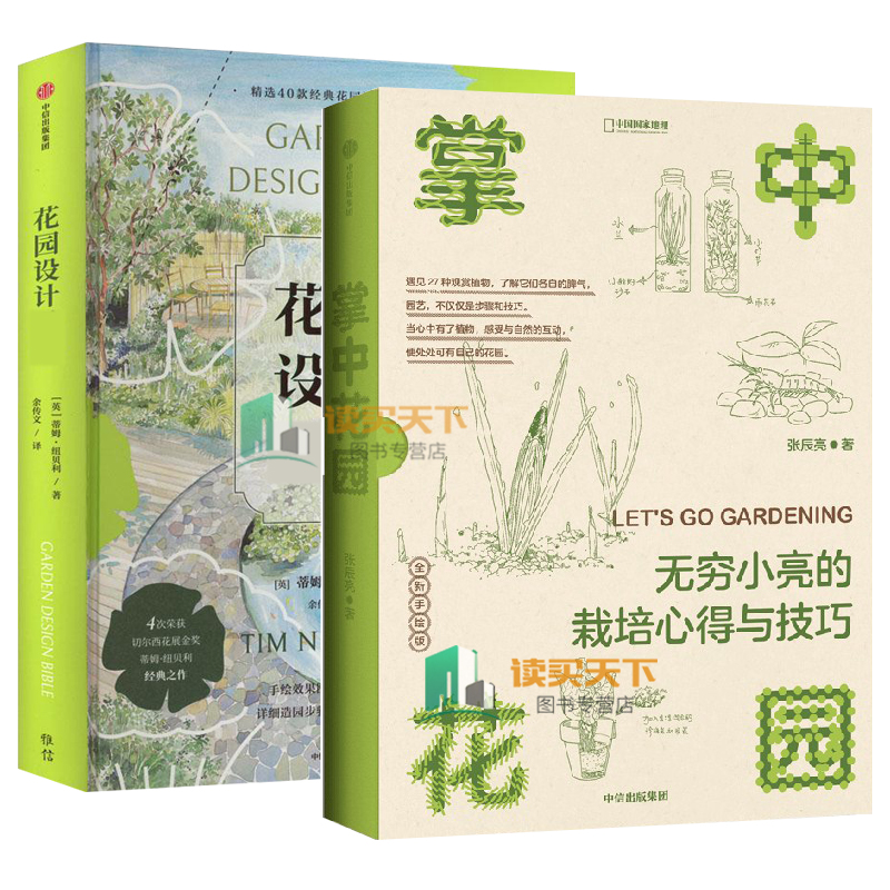 正版 2册 掌中花园 无穷小亮的栽培心得与技巧+花园设计 花园灵感设计大全阳台乡村花园设计方案构建思路样板间 花园设计书
