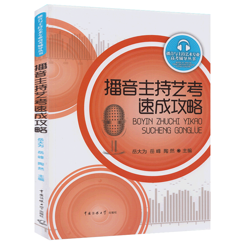 播音与主持艺术专业考前辅导丛书全6册 播音主持艺考即兴评述高分范例模拟主持自备稿件朗诵培训教程中国传媒大学播音主持教材书