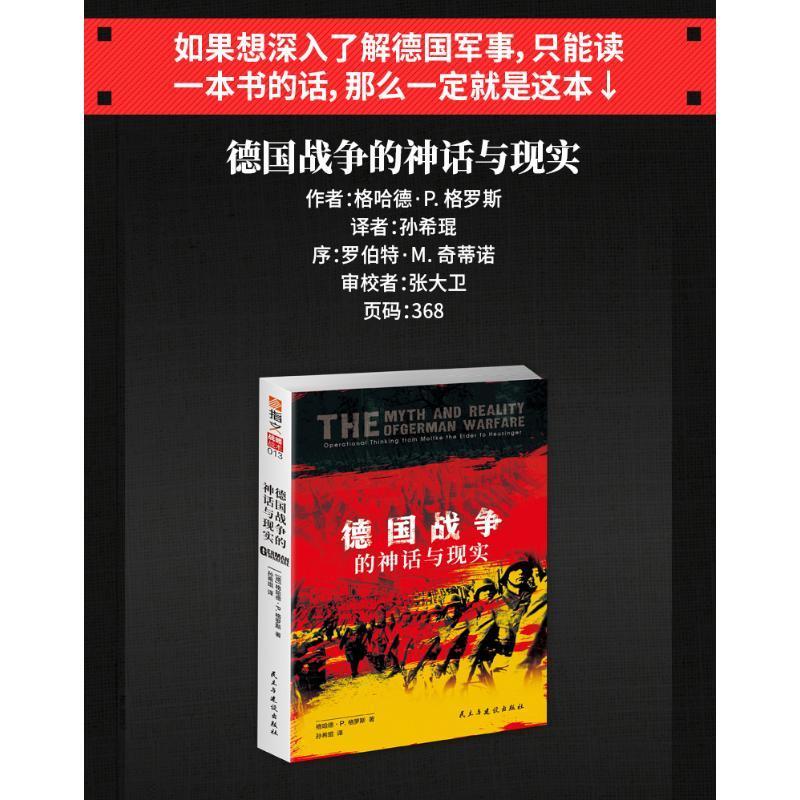 德国战争的神话与现实格哈德·格罗斯  军事书籍 - 图0