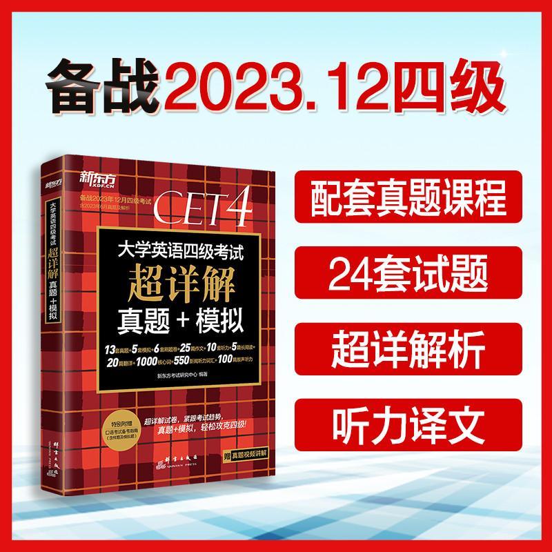 大学英语四级考试超详解真题+模拟(2023下)新东方考试研究中心  图书书籍 - 图2