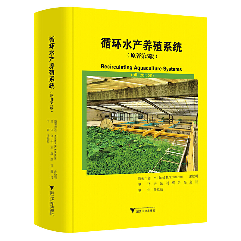 全2册 循环水产养殖系统+鱼菜共生 生态种养技术模式 迈克尔·蒂蒙斯 浙江大学出版社 农业林业循环水水产养殖书 养鱼水生蔬菜 - 图1