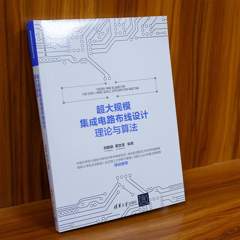 超大规模集成电路布线设计理论与算法刘耿耿  工业技术书籍