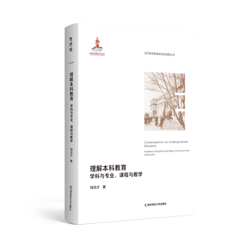 当代高等教育研究新视野丛书 第一辑 全9册 大学镜像大学制度与大学治理大学改进的逻辑转型时代的大学革新 南京师范大学出版 - 图3