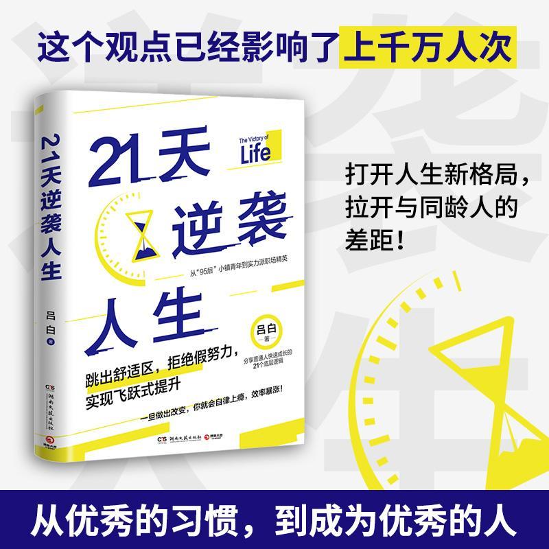 正版包邮 21天逆袭人生(从95后小镇青年到实力派职场精英)吕白 写给想要上进却困顿迷茫的年轻人 成功励志书籍 博集天卷