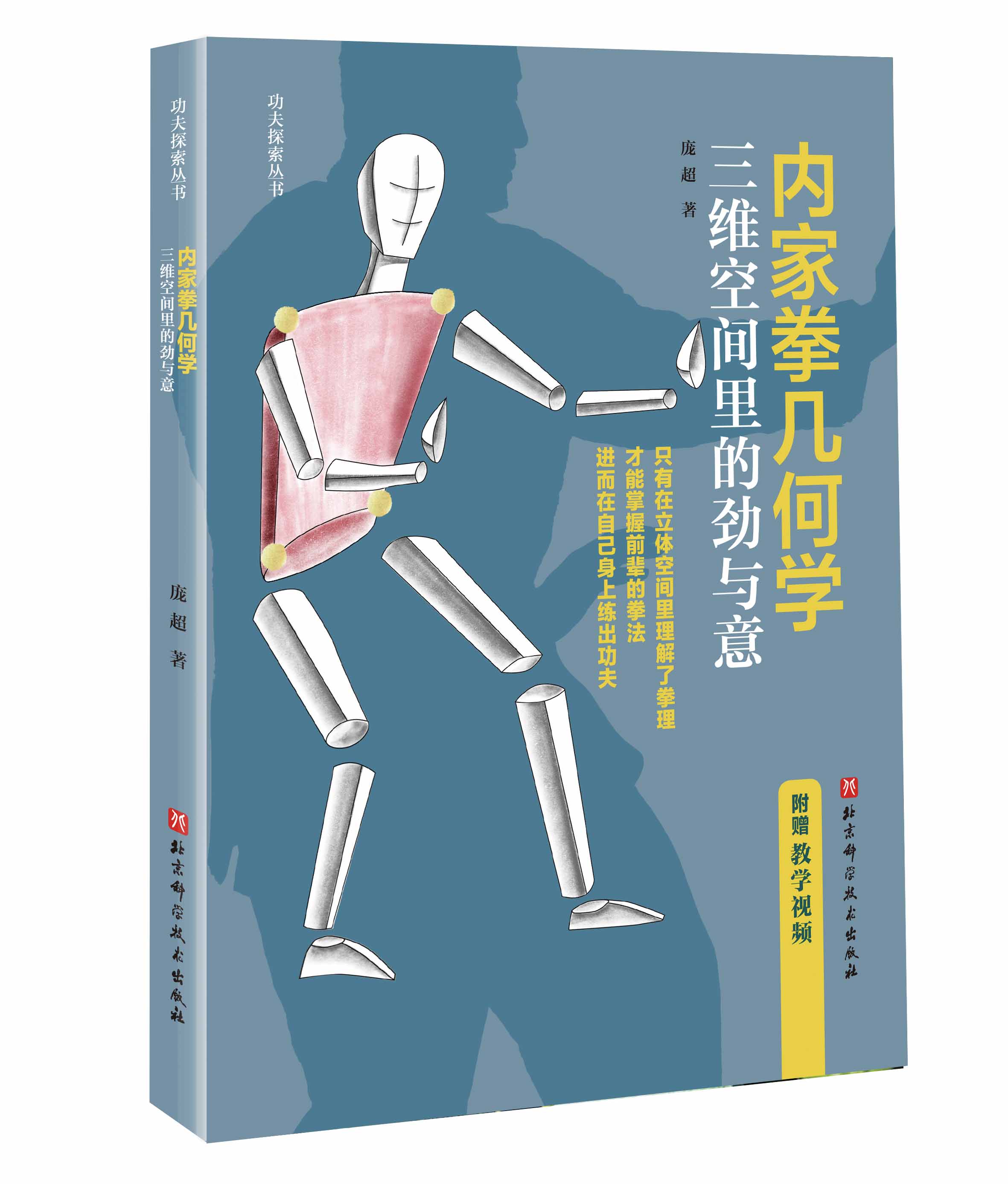 正版包邮 全套3册 内家醍醐+内家拳几何学:三维空间里的劲与意+内家拳的正确打开方式 功夫探索丛书 解析心法 功法 用法的运作机理