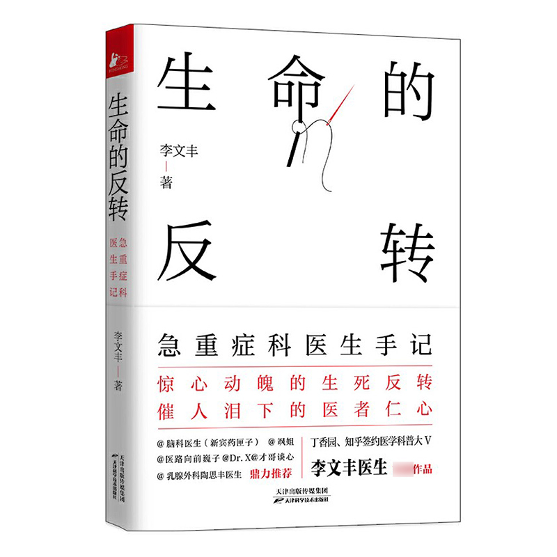 生命的反转+医路向前巍子给中国人的救护指南2册 急重症科医生手记 一本书讲透急重症常识 惊心动魄的生死反转一线重症科医生手 - 图0