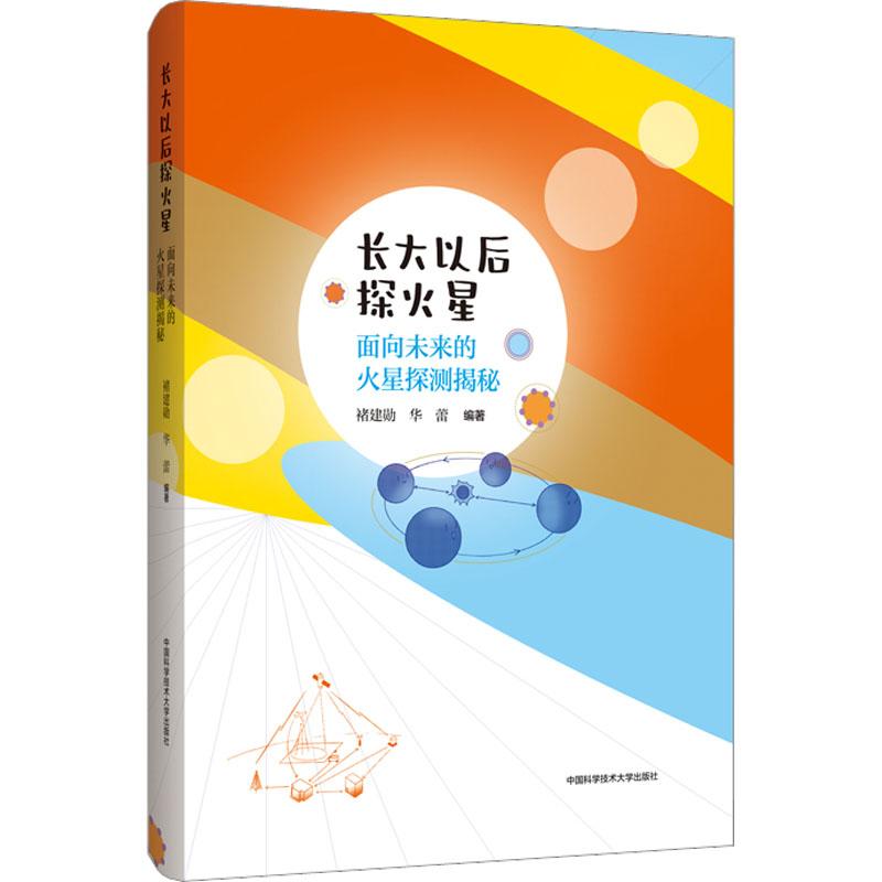 任选 长大以后登月球+长大以后探火星+长大以后去南极 长大以后探索前沿科技系列丛书 早教书 儿童文学 中科大 - 图1