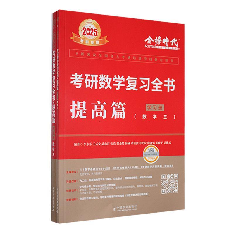 正版包邮 2025考研数学复全书 提高篇学习册数学一 数学二 数学三 李永乐 2025考研专用 金榜时代3册任选 三册