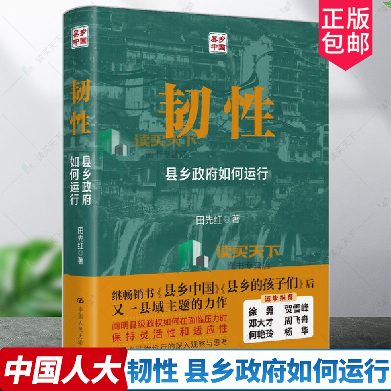 韧性 县乡政府如何运行 田先红 中国人民大学出版社 新书 中县干部 基层治理 中国政治 教育 乡村振兴书籍 县域治理 正版包邮 - 图0