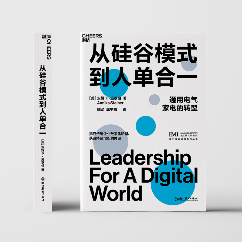 正版包邮 从硅谷模式到人单合一 揭开传统企业数字化转型、获得持续增长的关键 企业管理商业创新书籍 湛庐文化 - 图1