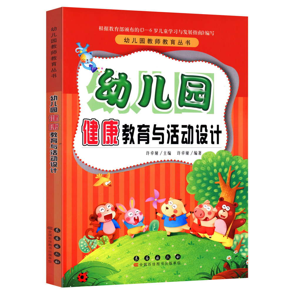 幼儿园教师教育丛书全套7册 科学数学语言音乐美术健康社会教育与活动设计 幼儿园活动方案幼儿园活动游戏指导幼儿教师教学用书lmn