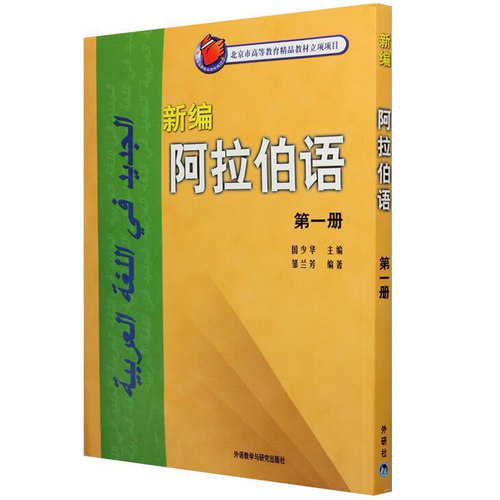 【外研社正版】新编阿拉伯语1-6册阿语基础教材阿拉伯语自学教材阿拉伯语单词会话文章阿语入门教程北京大学出版社-图1