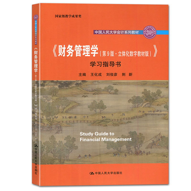 【人大正版】财务管理学 第9版第九版 教材+学习指导书 荆新王化成刘俊彦 中国人民大学出版社 会计学教材 教程 财务管理习题集 - 图2