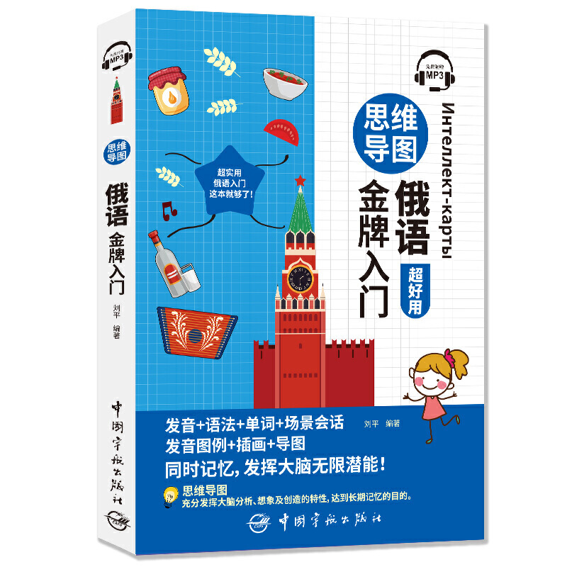 正版现货速发思维导图俄语金牌入门全彩印刷发音语法单词会话插画导图 同时记忆 发挥大脑无限潜能中国宇航出版社9787515918563 - 图2