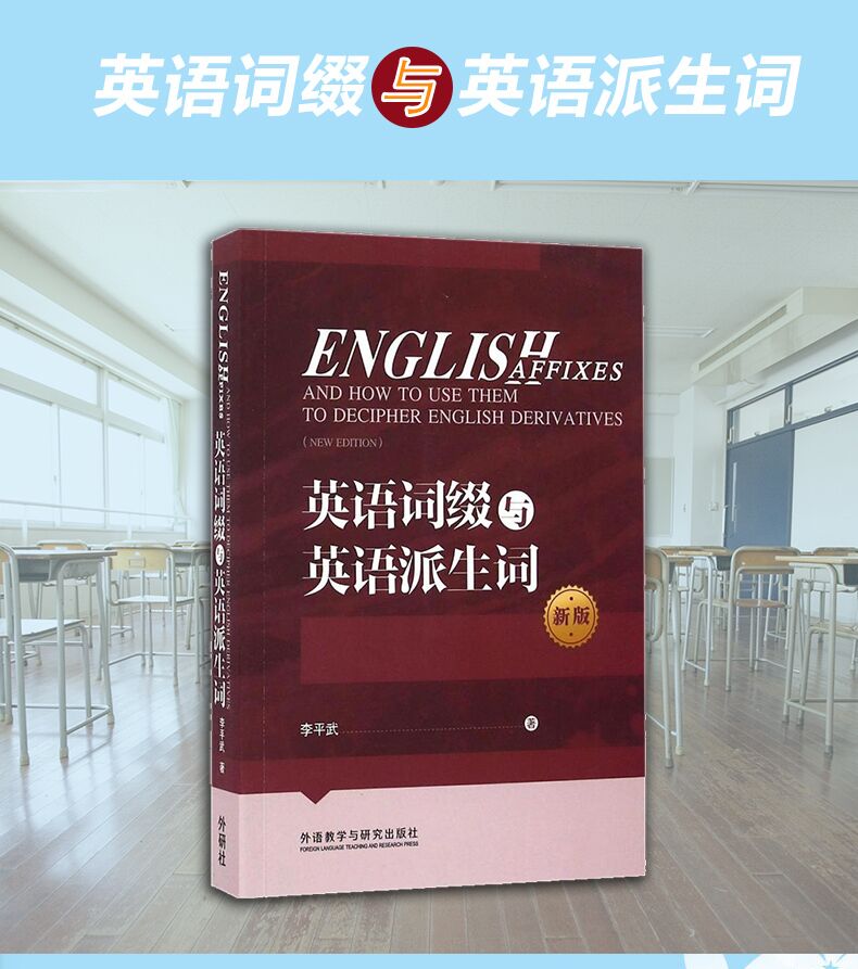 【2020新版】李平武英语词缀与英语派生词修订版搭英语词根与单词的说文解字书派生词书外语教学与研究出版社-图1