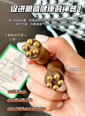 让百元眼霜发挥出千元效果！小莲蓬眼部按摩棒黄铜拨筋棒点穴神器