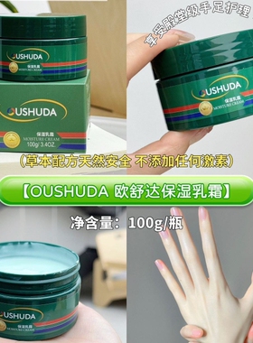 源39！干裂脱皮滋润小绿膏！欧舒~保湿乳霜100g足霜护手霜全身