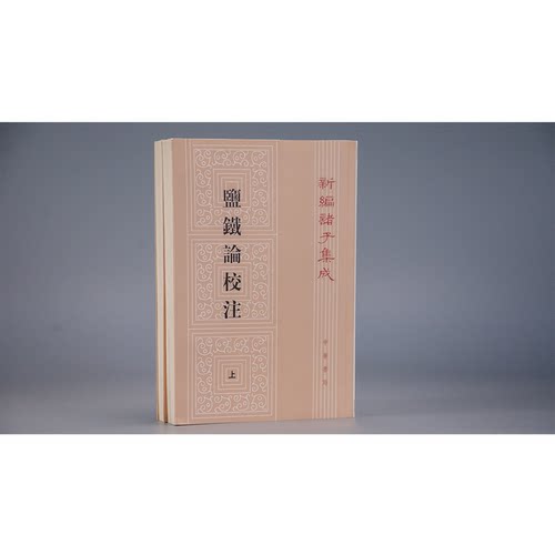 盐铁论校注上下2册 王利器校注繁体竖排版新编诸子集中华书局全新正版书籍 - 图0