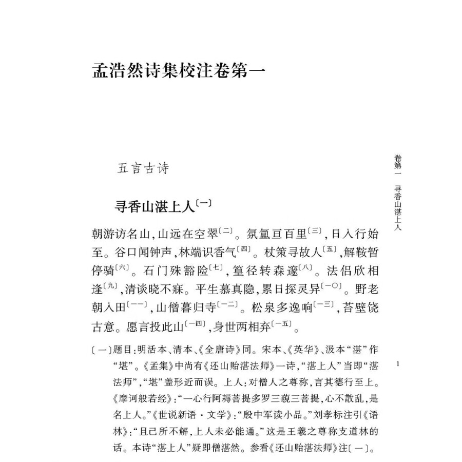 孟浩然诗集校注中华书局正版精装简体横排李景白校注中华国学文库 - 图0