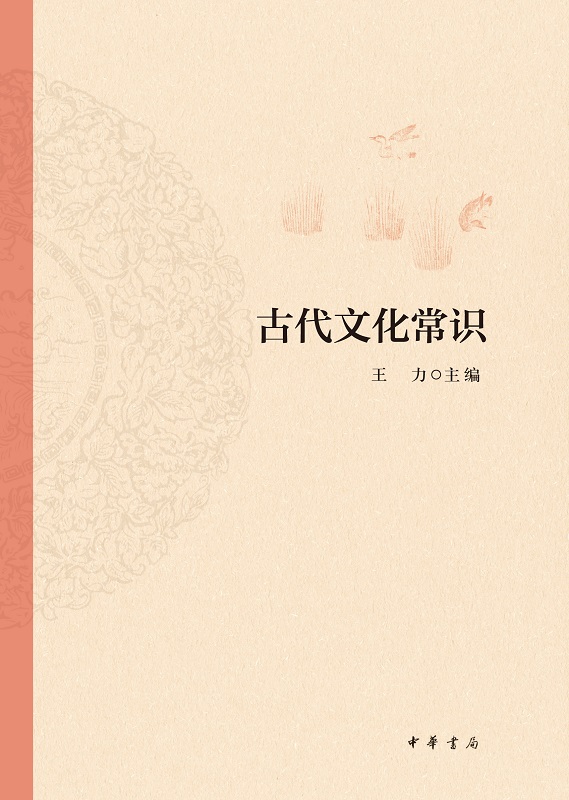 古代文化常识王力中华书局正版中国古代文化简明读本天文历法乐律地理职官科举礼仪衣食住行中国古代文化常识王力 1 - 图0