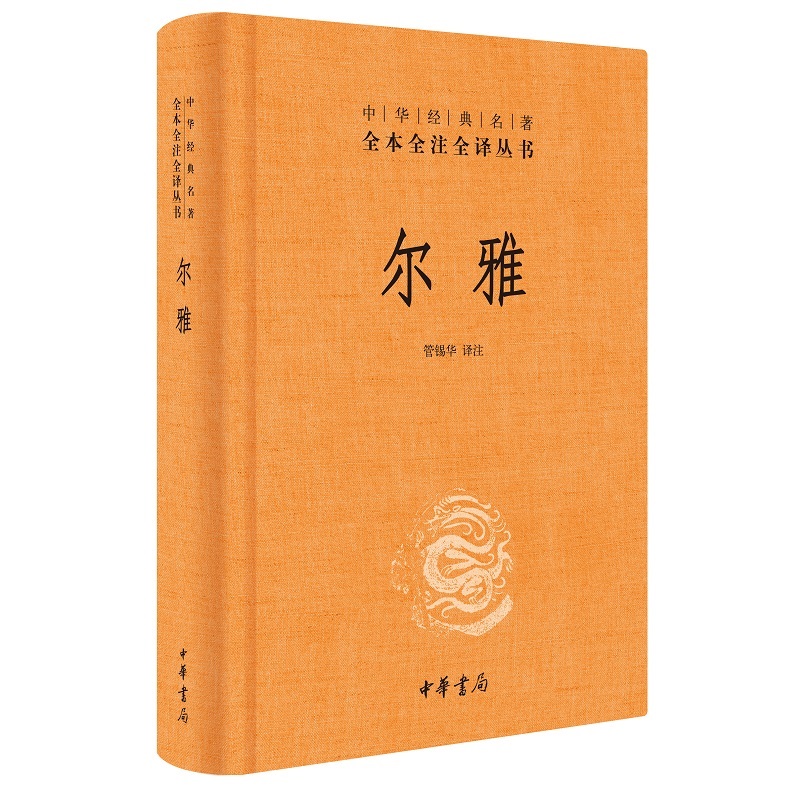 说文解字全五册+释名+尔雅+方言中华书局正版三全本完整版语言文字学小学四大名著全套原文译文注释中华经典名著全本全注全译丛书 - 图1