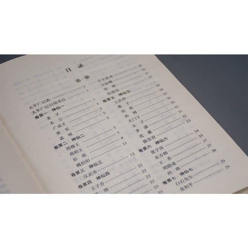 太平广记全4册精装简体横排中华书局正版宋四大书之一汪绍楹点校本为底本古代一部文言小说总集 - 图2
