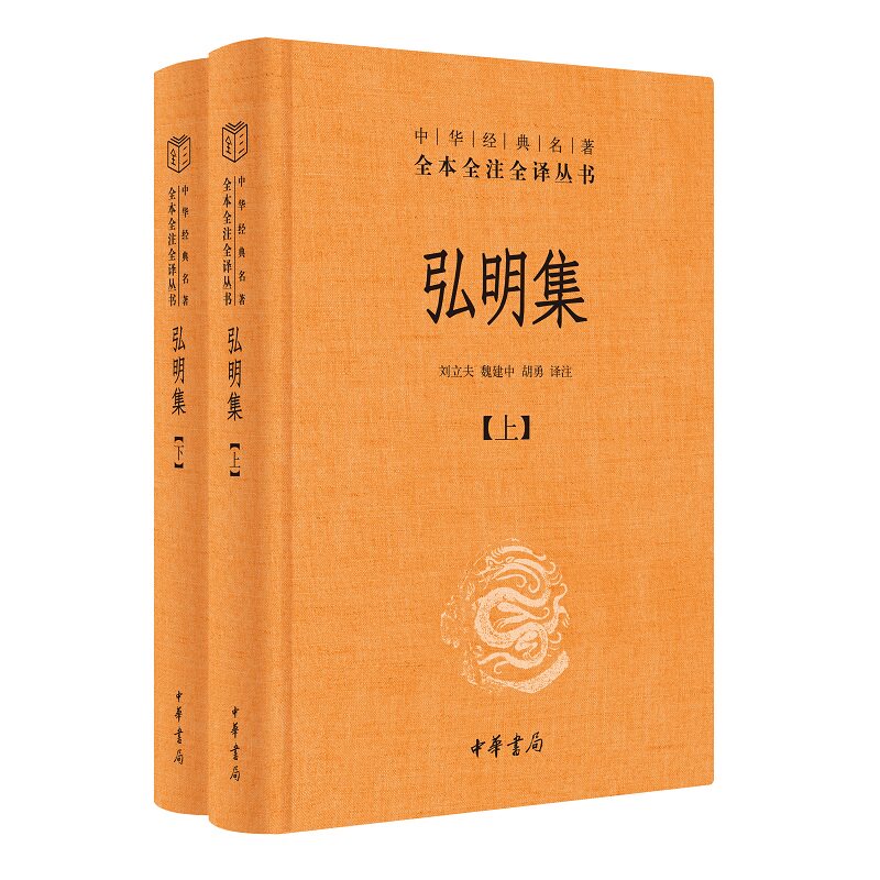 弘明集（上下册）三全本中华书局精装正版原文原著完整无删减注释文白对照中国佛教史中华经典名著全本全注全译丛书 - 图0