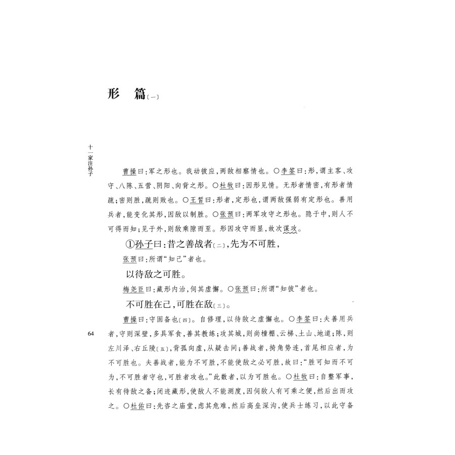 十一家注孙子中华书局正版简体横排精装原著原文注释宋刊本十一家注孙子兵法曹操等注释本古代军事谋略书籍中华国学文库 - 图0