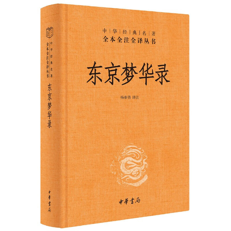 【全5册】东京梦华录+洛阳伽蓝记+陶庵梦忆+西湖梦寻+西京杂记中华书局正版三全本无删减国学经典书中华经典名著全本全注全译丛书-图0