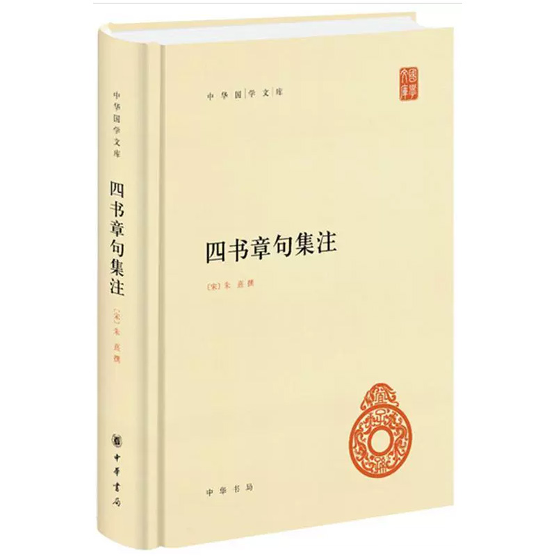 四书章句集注中华书局正版朱熹论语大学中庸孟子新编诸子集成简体横排版原著原文完整版注释中华国学文库 - 图3