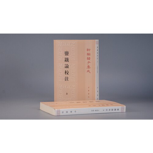 盐铁论校注上下2册 王利器校注繁体竖排版新编诸子集中华书局全新正版书籍 - 图1