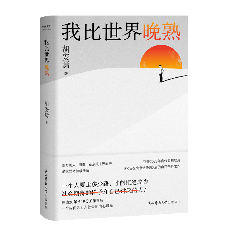 作者手绘签章版丨我比世界晚熟 胡安焉继《我在北京送快递》后剖析自我之作坦述20年换19份工作背后一个内向者步入社会的内心风暴 - 图0