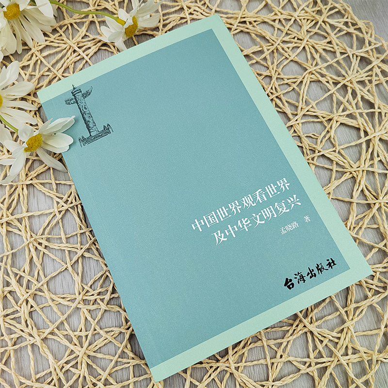 正版丨中国世界观看世界及中华文明复兴 孟晓路著 洞察西方文明的虚伪性 融理论性和实践性为一体 彰显中华文明的特出优长社会科学 - 图0