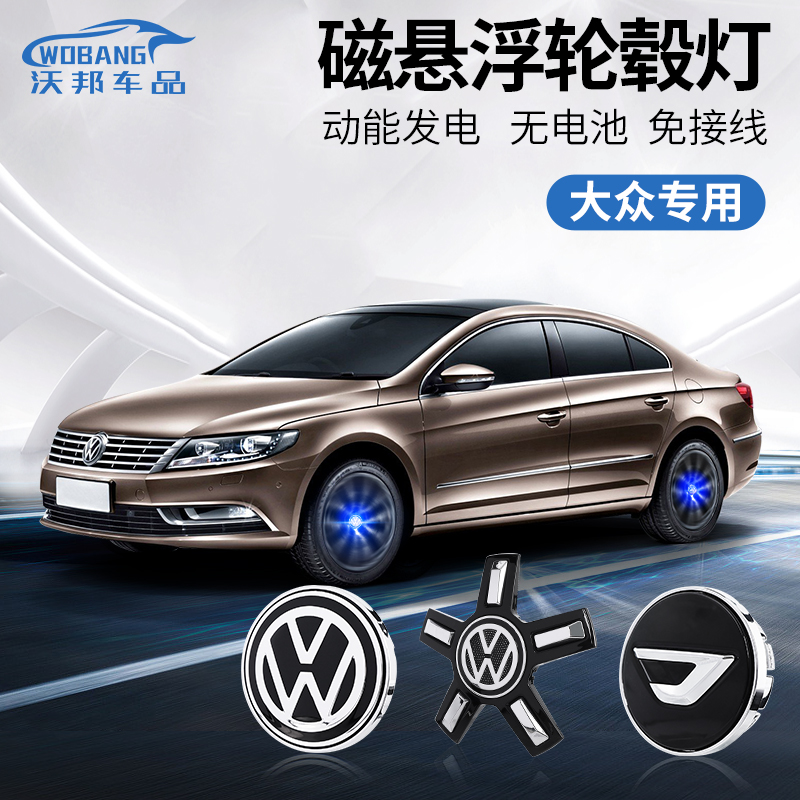 大众朗逸plus汽车装饰用品途昂/cc/迈腾发光车标磁悬浮轮毂灯改装