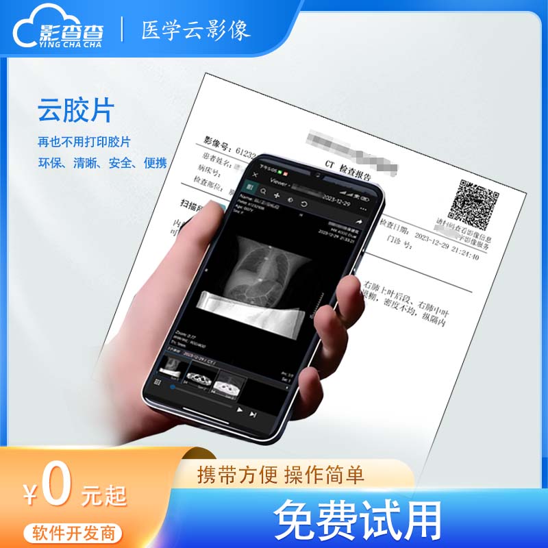 影查查云影像云胶片云PACS医院影像存档管理系统远程诊断影像医生 - 图3