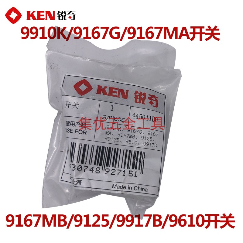 KEN锐奇角磨机9910K/9167MB/9125/9917B开关磨光机原厂配件侧开关-图2