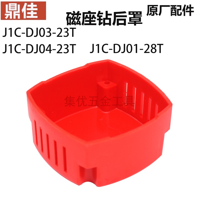 金玉鼎佳磁座钻J1C-DJ01-28T电机后罩塑料外壳保护罩23磁力钻配件 - 图0