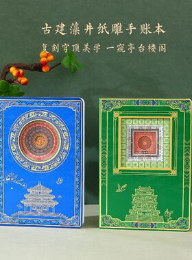 中国风立体纸雕笔记本旅